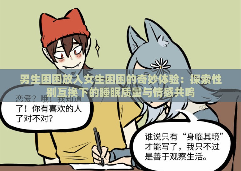 男生困困放入女生困困的奇妙體驗(yàn)：探索性別互換下的睡眠質(zhì)量與情感共鳴