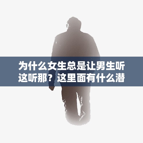 為什么女生總是讓男生聽(tīng)這聽(tīng)那？這里面有什么潛臺(tái)詞嗎？