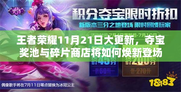 王者榮耀11月21日大更新，奪寶獎(jiǎng)池與碎片商店將如何煥新登場(chǎng)？