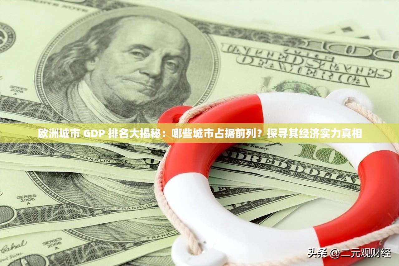 歐洲城市 GDP 排名大揭秘：哪些城市占據(jù)前列？探尋其經(jīng)濟(jì)實(shí)力真相