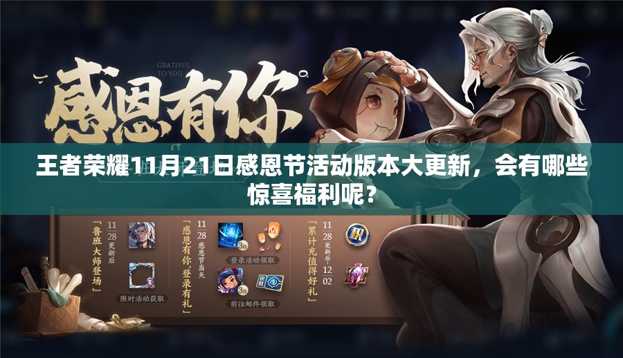 王者榮耀11月21日感恩節(jié)活動版本大更新，會有哪些驚喜福利呢？