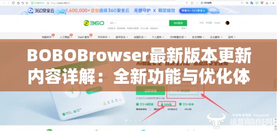 BOBOBrowser最新版本更新內(nèi)容詳解：全新功能與優(yōu)化體驗(yàn)全面解析