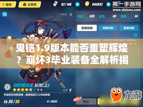 鬼鎧1.9版本能否重塑輝煌？崩壞3畢業(yè)裝備全解析揭秘！