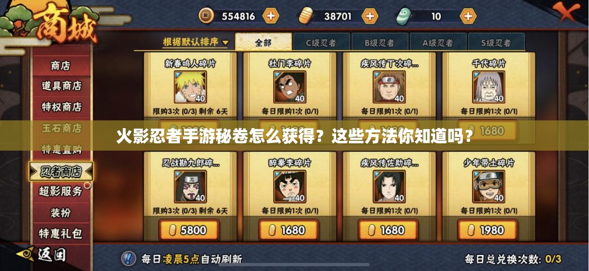 火影忍者手游秘卷怎么獲得？這些方法你知道嗎？