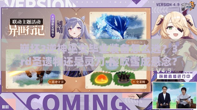 崩壞3逆神巫女畢業(yè)裝備怎么選？3rd圣遺物還是靈刀·櫻吹雪成懸念？