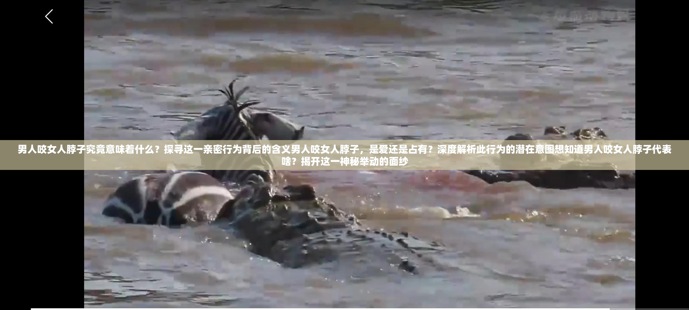男人咬女人脖子究竟意味著什么？探尋這一親密行為背后的含義男人咬女人脖子，是愛(ài)還是占有？深度解析此行為的潛在意圖想知道男人咬女人脖子代表啥？揭開這一神秘舉動(dòng)的面紗