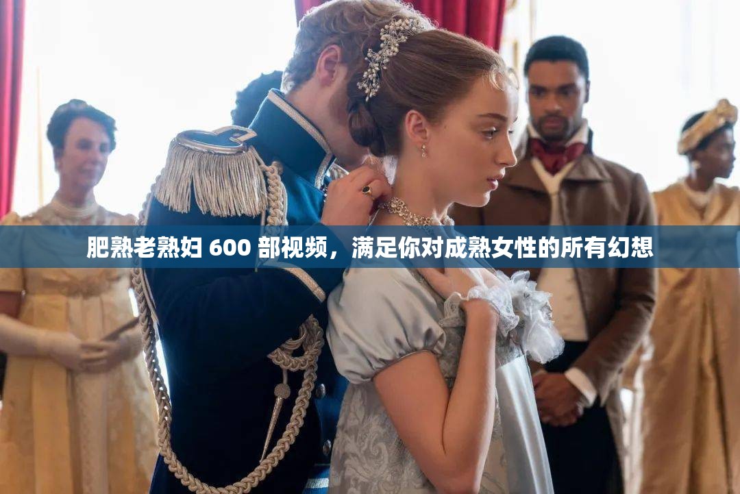 肥熟老熟婦 600 部視頻，滿足你對成熟女性的所有幻想