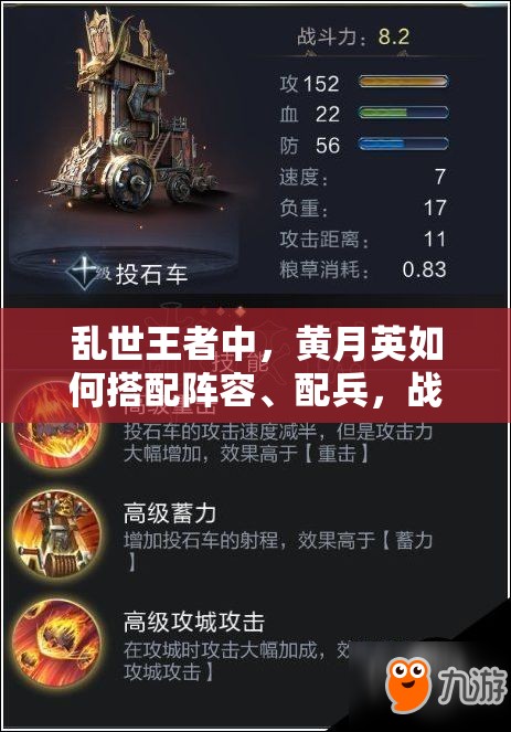 亂世王者中，黃月英如何搭配陣容、配兵，戰(zhàn)場(chǎng)選擇有何秘訣？