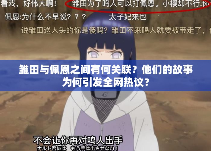 雛田與佩恩之間有何關(guān)聯(lián)？他們的故事為何引發(fā)全網(wǎng)熱議？