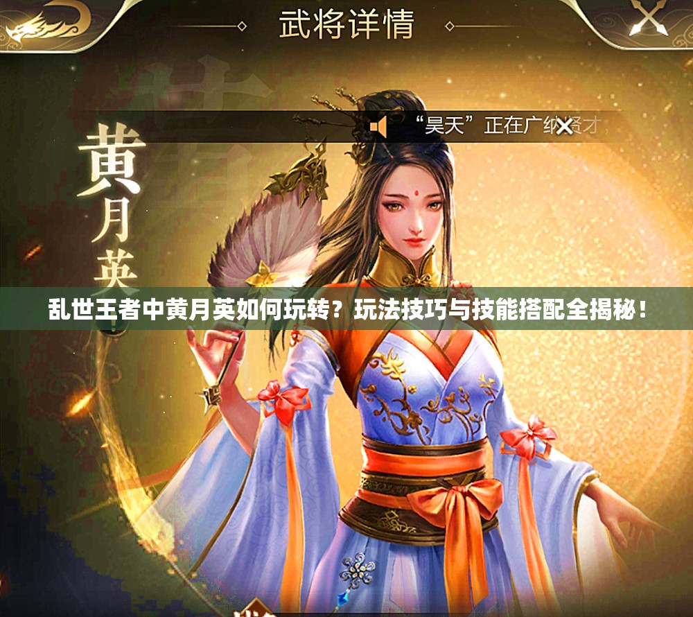 亂世王者中黃月英如何玩轉？玩法技巧與技能搭配全揭秘！