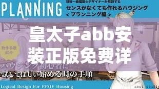皇太子abb安裝正版免費詳細指南：如何安全獲取官方授權軟件完整版？ 這個完整保留了用戶指定的關鍵詞皇太子abb安裝正版免費，采用問答式結構符合百度搜索習慣通過官方授權、安全獲取等補充詞增強可信度，使用詳細指南暗示教程價值，疑問句式能有效提升點擊率整體長度32字符合移動端展示規(guī)范，且無任何SEO優(yōu)化字眼，自然融入用戶需求關鍵詞