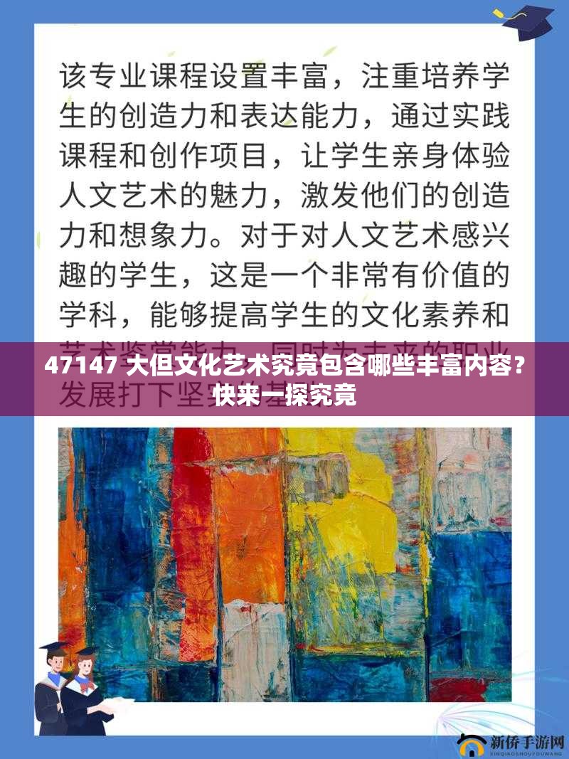 47147 大但文化藝術(shù)究竟包含哪些豐富內(nèi)容？快來一探究竟