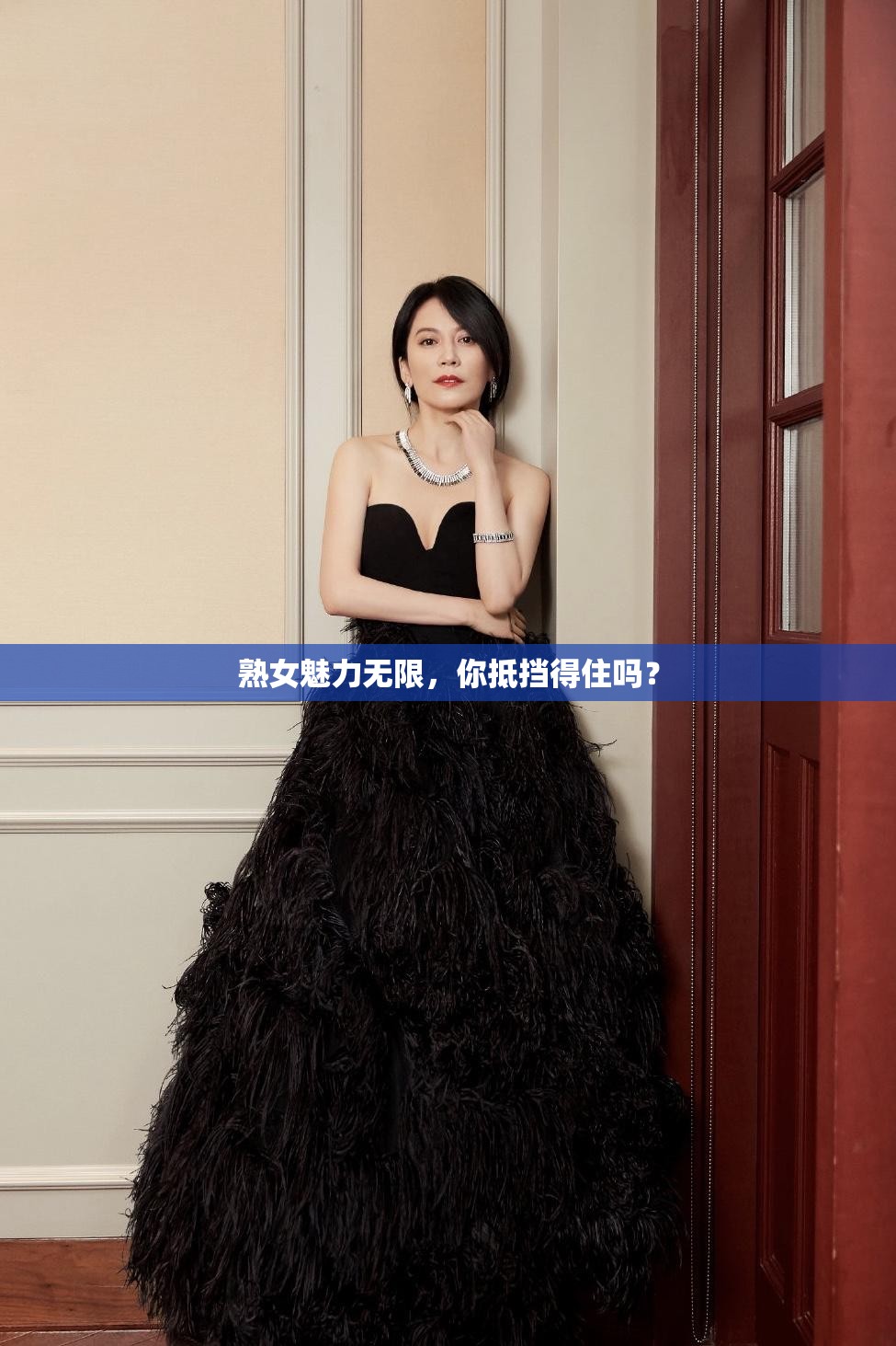 熟女魅力無限，你抵擋得住嗎？