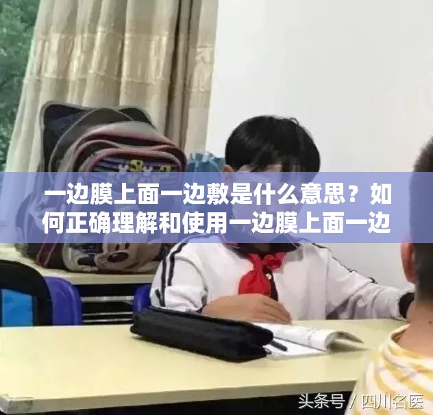 一邊膜上面一邊敷是什么意思？如何正確理解和使用一邊膜上面一邊敷？