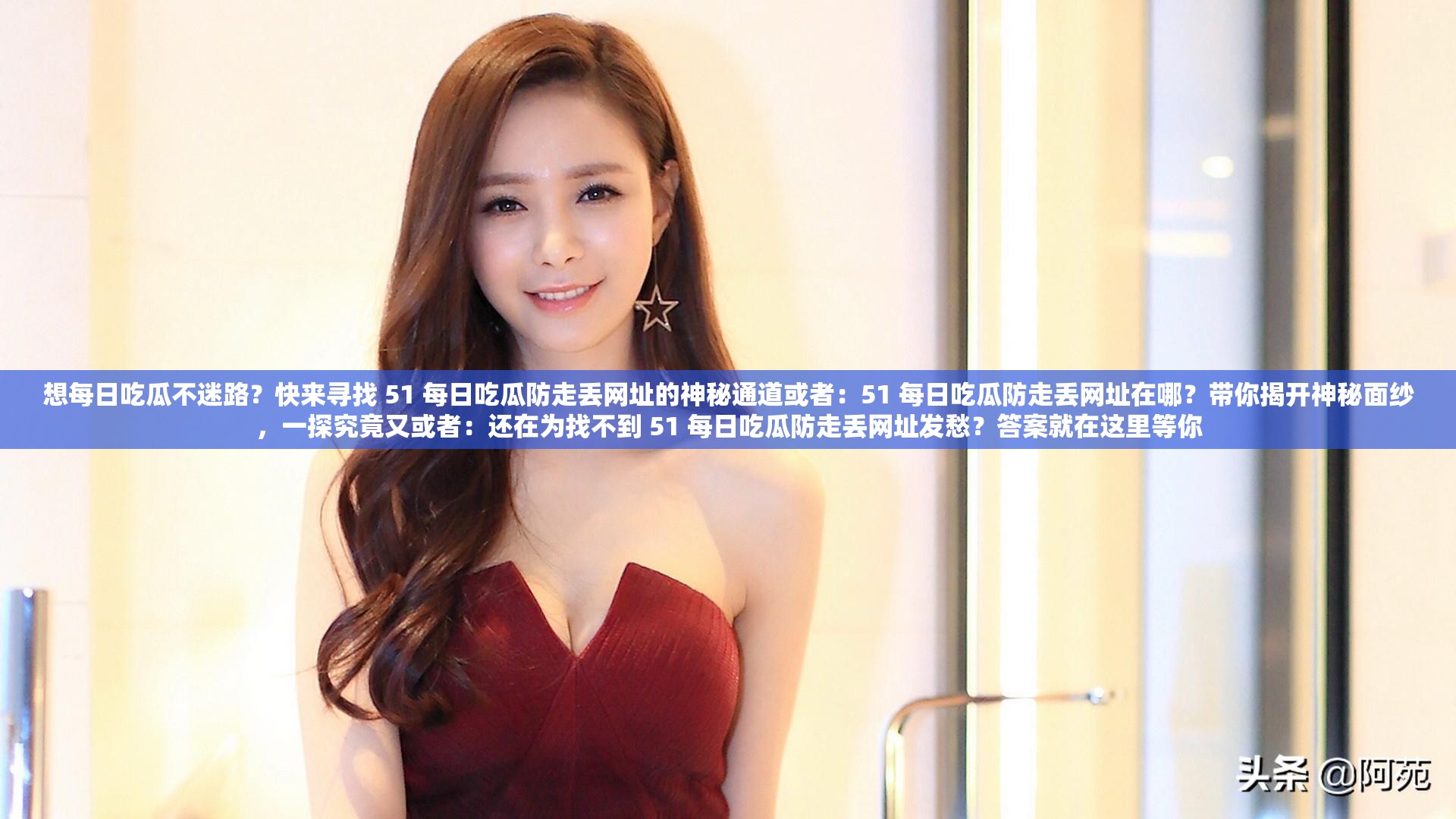 想每日吃瓜不迷路？快來尋找 51 每日吃瓜防走丟網(wǎng)址的神秘通道或者：51 每日吃瓜防走丟網(wǎng)址在哪？帶你揭開神秘面紗，一探究竟又或者：還在為找不到 51 每日吃瓜防走丟網(wǎng)址發(fā)愁？答案就在這里等你