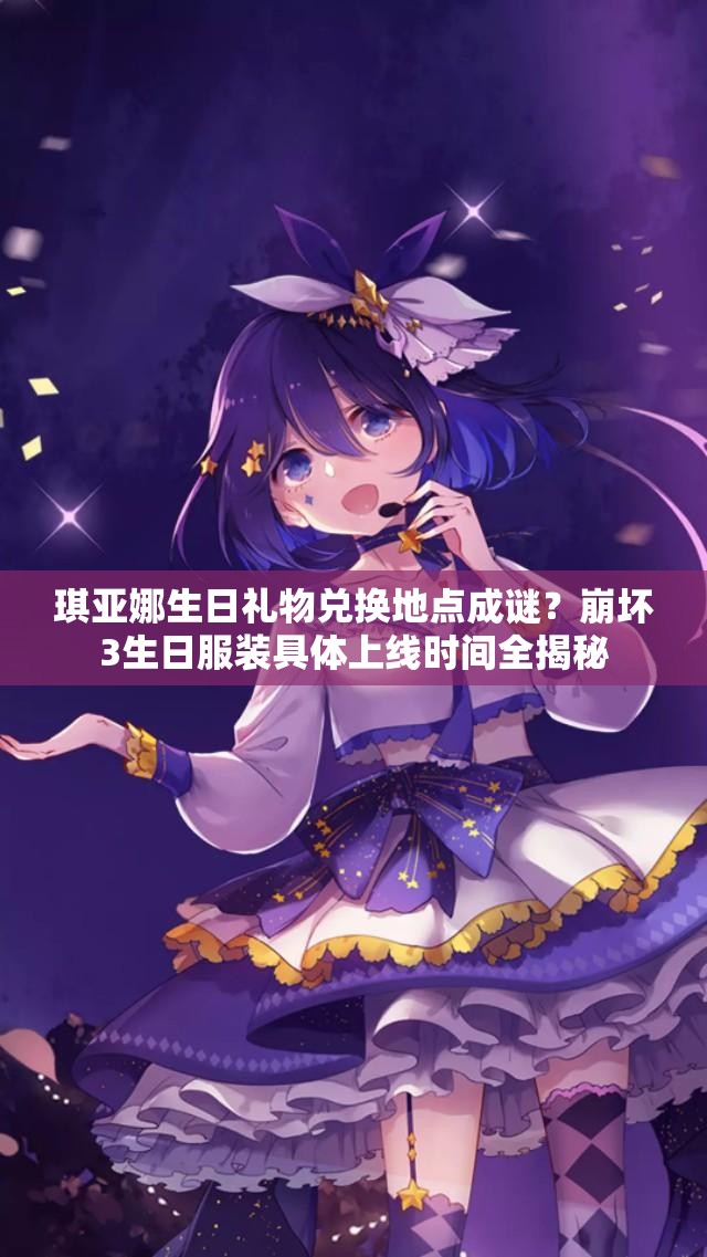 琪亞娜生日禮物兌換地點(diǎn)成謎？崩壞3生日服裝具體上線時間全揭秘