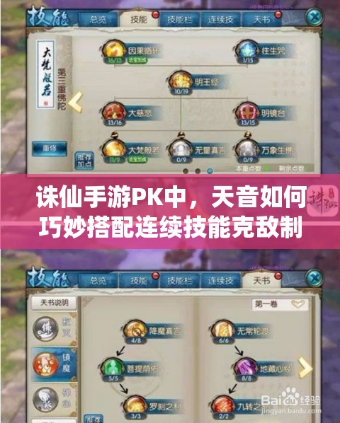 誅仙手游PK中，天音如何巧妙搭配連續(xù)技能克敵制勝？