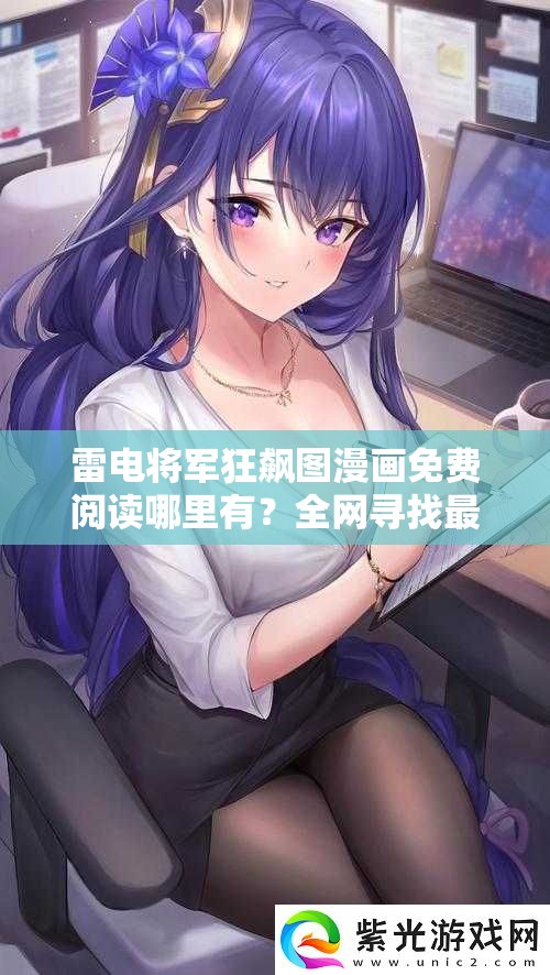 雷電將軍狂飆圖漫畫免費(fèi)閱讀哪里有？全網(wǎng)尋找最佳免費(fèi)閱讀資源