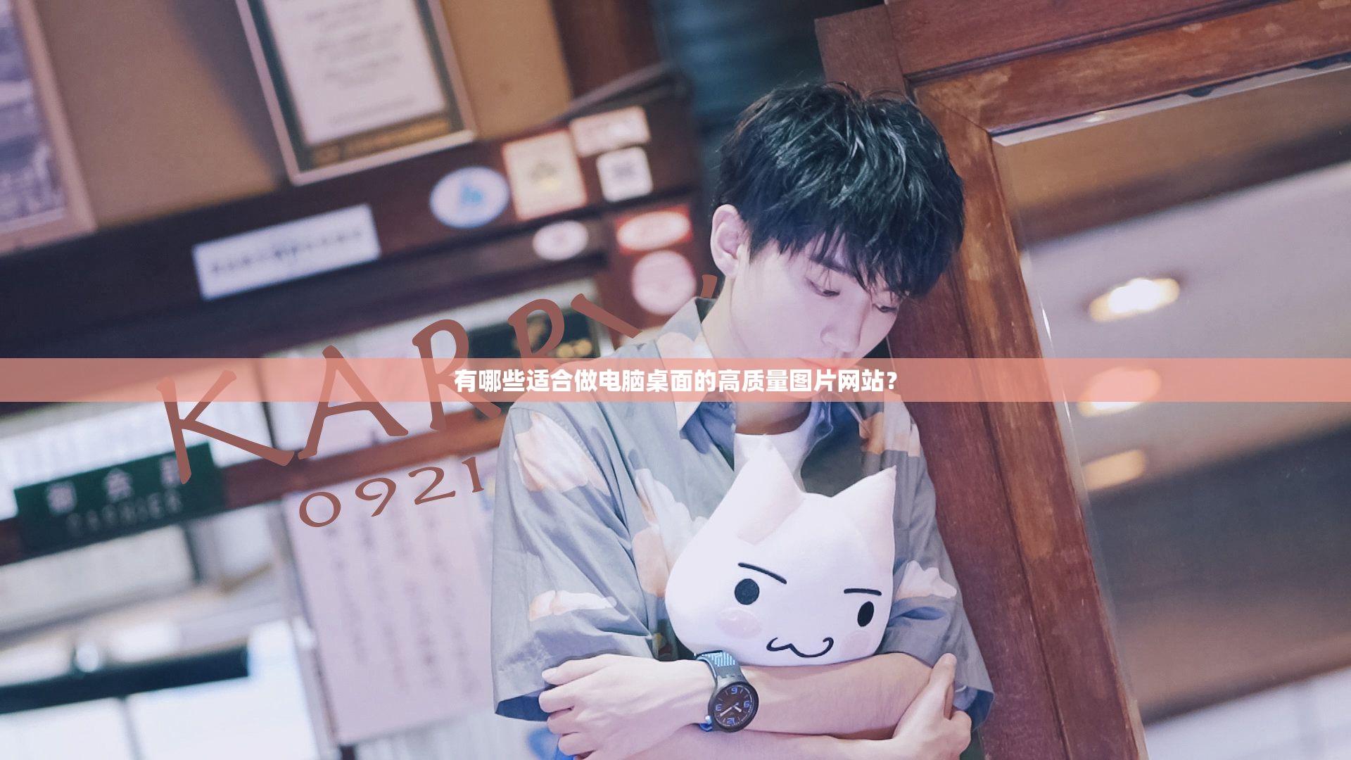 有哪些適合做電腦桌面的高質(zhì)量圖片網(wǎng)站？