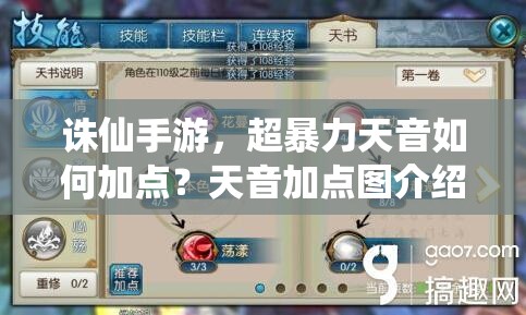 誅仙手游，超暴力天音如何加點？天音加點圖介紹及攻略揭秘