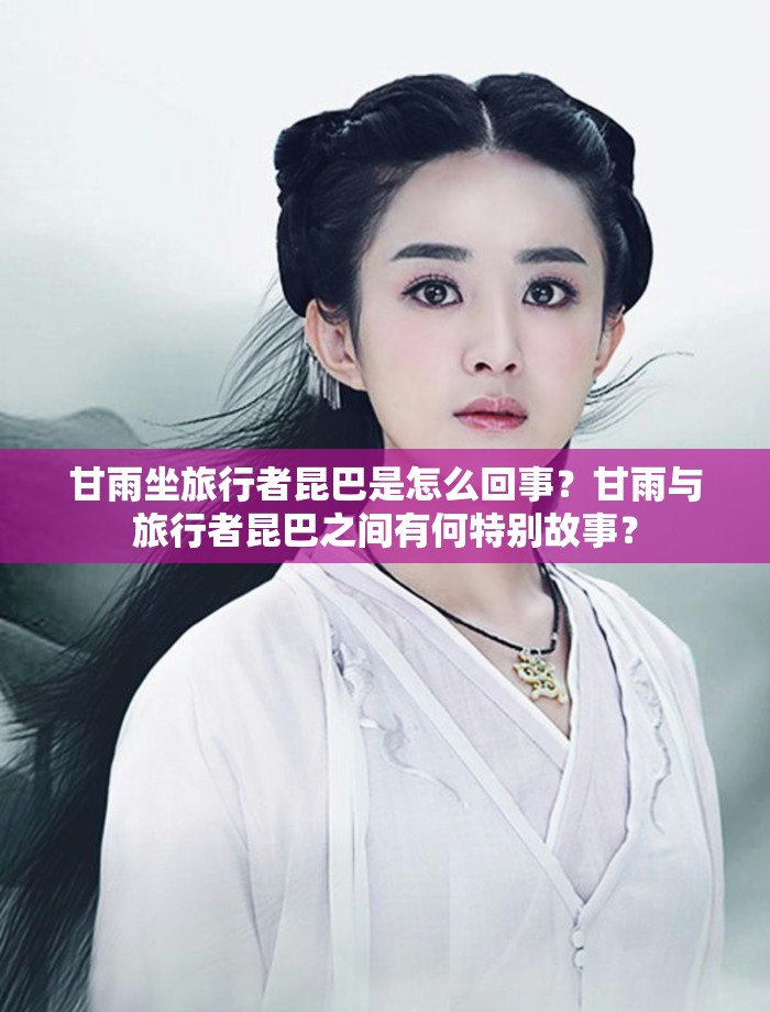 甘雨坐旅行者昆巴是怎么回事？甘雨與旅行者昆巴之間有何特別故事？