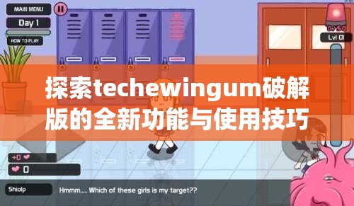 探索techewingum破解版的全新功能與使用技巧，解鎖更多隱藏玩法與實(shí)用指南