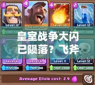 皇室戰(zhàn)爭大閃已隕落？飛斧豬火箭卡組能否成為新霸主？