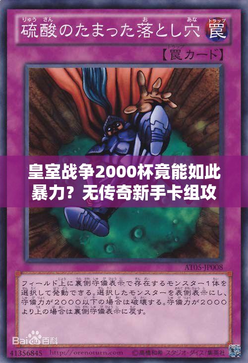 皇室戰(zhàn)爭2000杯竟能如此暴力？無傳奇新手卡組攻略揭秘！
