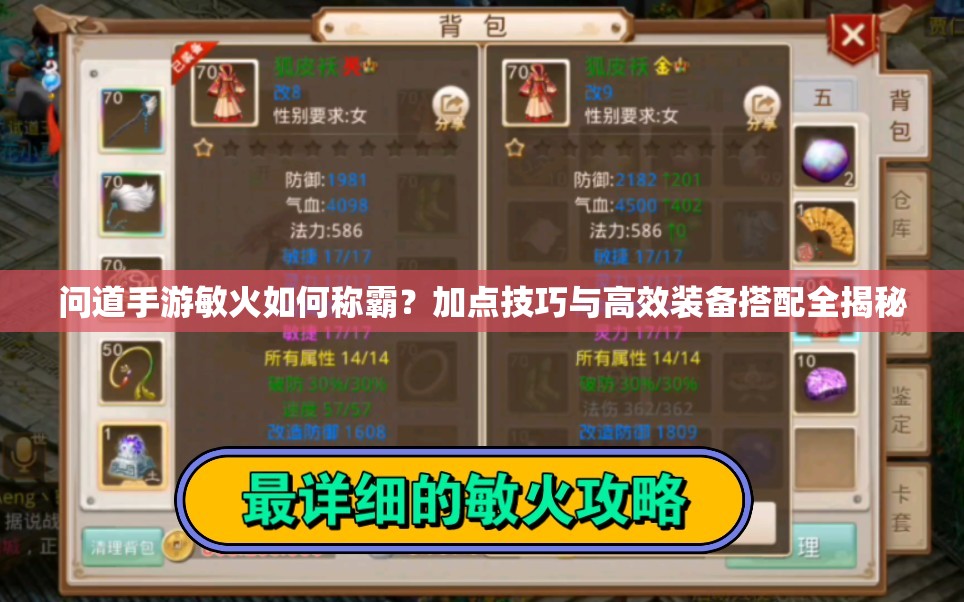 問道手游敏火如何稱霸？加點技巧與高效裝備搭配全揭秘