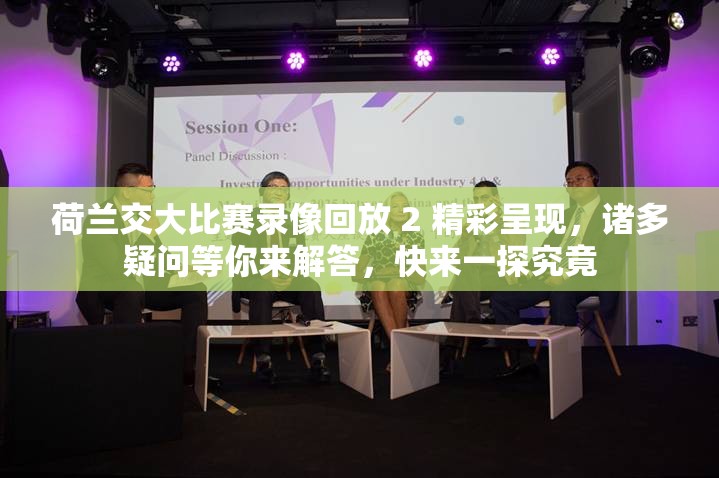 荷蘭交大比賽錄像回放 2 精彩呈現(xiàn)，諸多疑問等你來解答，快來一探究竟