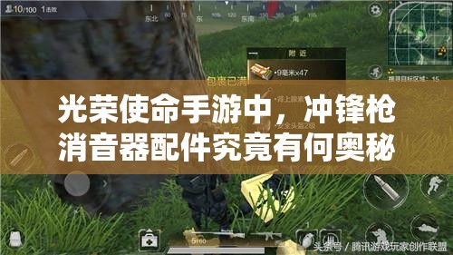 光榮使命手游中，沖鋒槍消音器配件究竟有何奧秘？深度圖鑒解析揭秘！