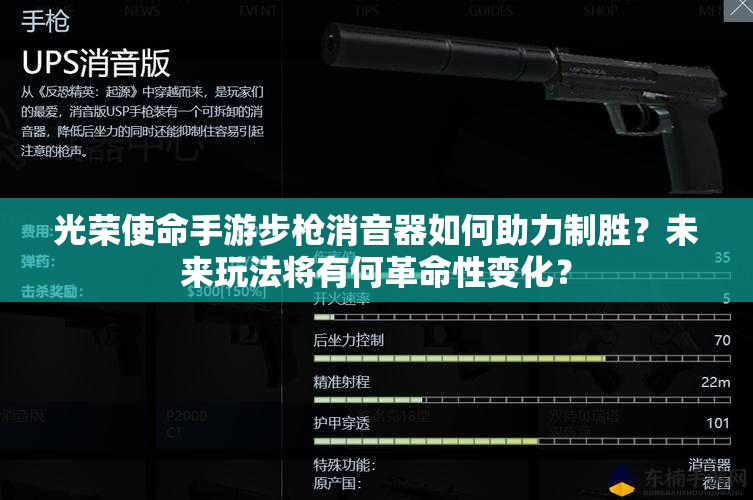 光榮使命手游步槍消音器如何助力制勝？未來(lái)玩法將有何革命性變化？