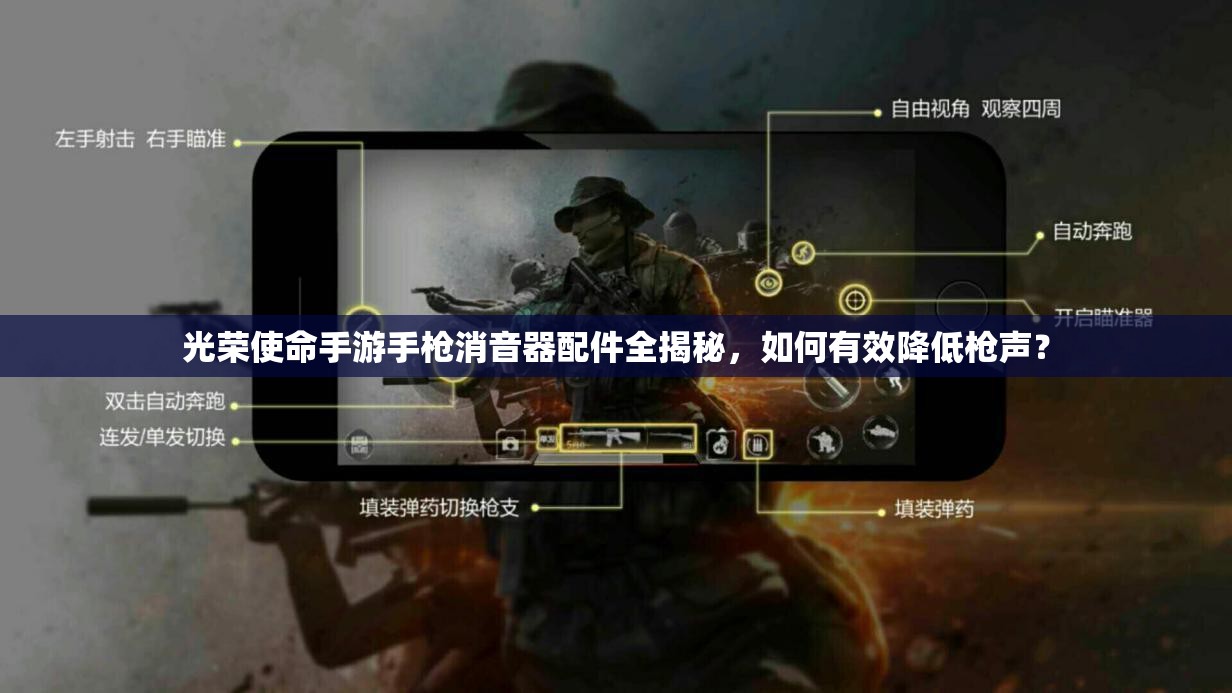 光榮使命手游手槍消音器配件全揭秘，如何有效降低槍聲？