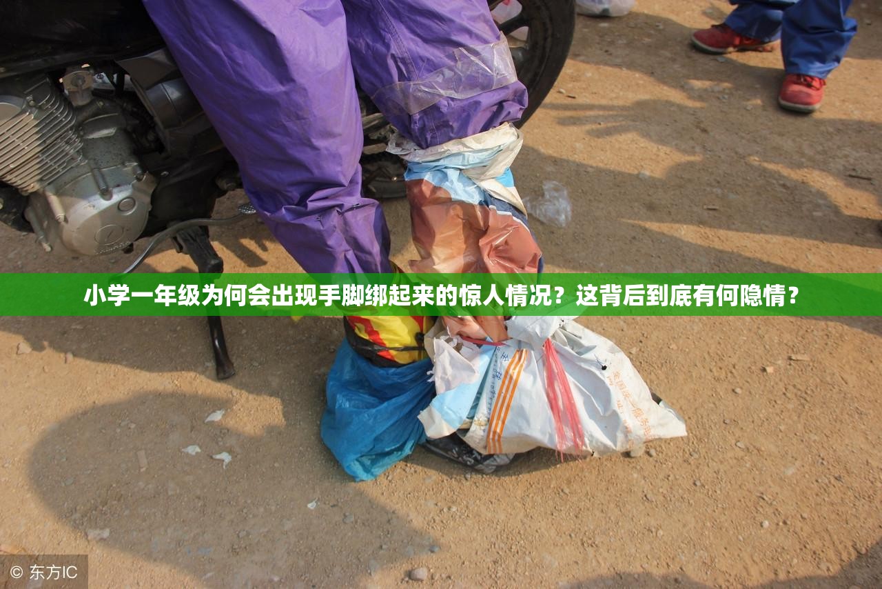 小學(xué)一年級(jí)為何會(huì)出現(xiàn)手腳綁起來(lái)的驚人情況？這背后到底有何隱情？