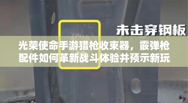 光榮使命手游獵槍收束器，霰彈槍配件如何革新戰(zhàn)斗體驗(yàn)并預(yù)示新玩法？