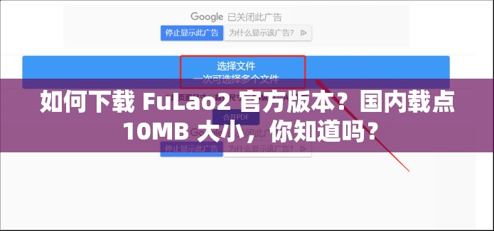 如何下載 FuLao2 官方版本？國(guó)內(nèi)載點(diǎn) 10MB 大小，你知道嗎？
