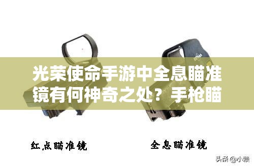 光榮使命手游中全息瞄準(zhǔn)鏡有何神奇之處？手槍瞄準(zhǔn)鏡配件全面解析！