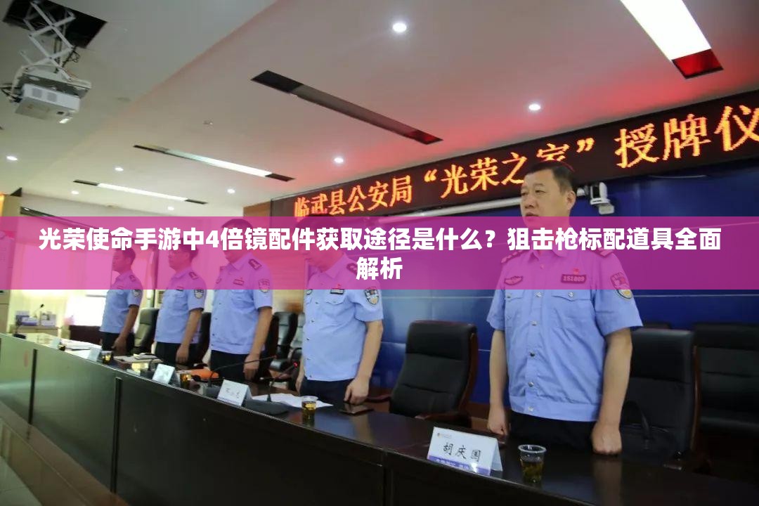 光榮使命手游中4倍鏡配件獲取途徑是什么？狙擊槍標(biāo)配道具全面解析