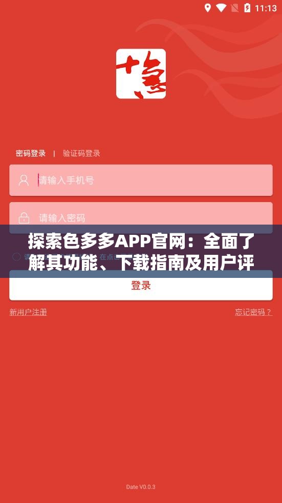 探索色多多APP官網(wǎng)：全面了解其功能、下載指南及用戶評(píng)價(jià)