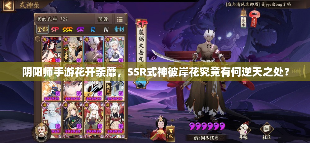 陰陽(yáng)師手游花開荼蘼，SSR式神彼岸花究竟有何逆天之處？