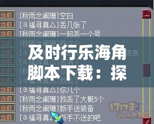 及時行樂海角腳本下載：探索未知的冒險之旅