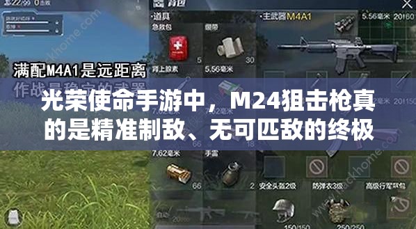 光榮使命手游中，M24狙擊槍真的是精準制敵、無可匹敵的終極選擇嗎？