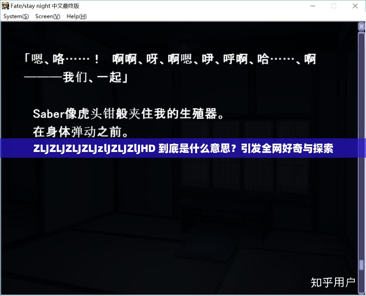 ZLJZLJZLJZLJzlJZLJZlJHD 到底是什么意思？引發(fā)全網(wǎng)好奇與探索