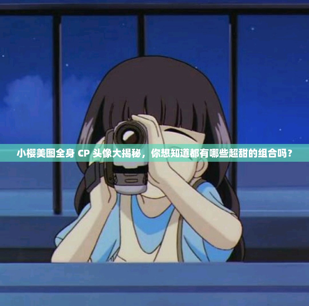 小櫻美圖全身 CP 頭像大揭秘，你想知道都有哪些超甜的組合嗎？