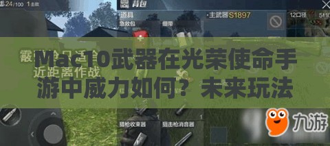 Mac10武器在光榮使命手游中威力如何？未來玩法會有哪些革命性變化？