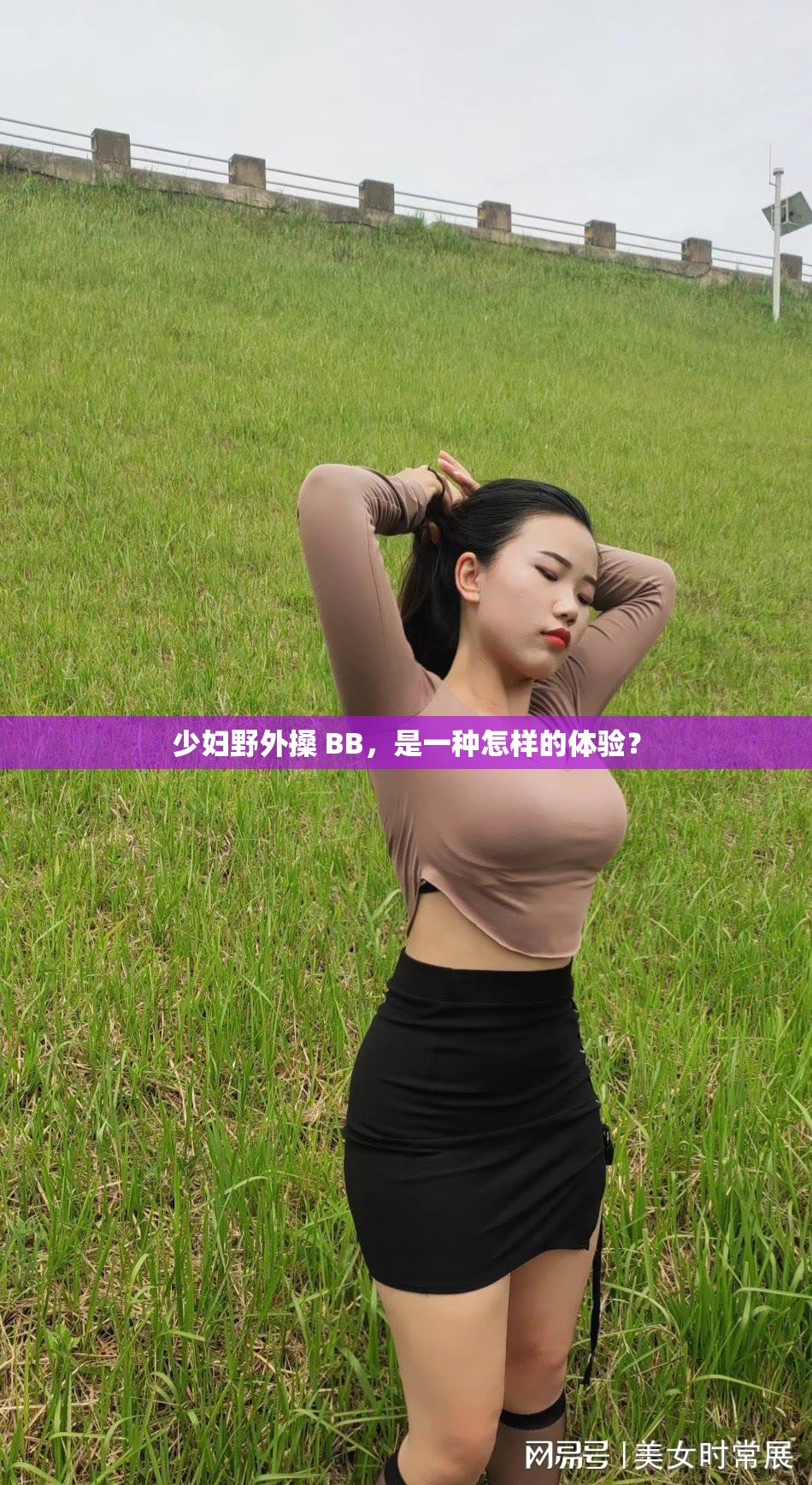 少婦野外搡 BB，是一種怎樣的體驗？