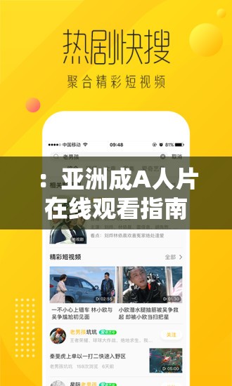 ：亞洲成A人片在線觀看指南：高清資源推薦榜單及最新影視資訊解析（解析：采用指南+榜單+資訊的復合結構，自然融入在線觀看、高清資源、推薦榜單等長尾關鍵詞，保持38字長度通過解析強化內容深度暗示，符合百度搜索算法對內容價值的判斷使用冒號分隔主副，既突出核心關鍵詞又增加信息密度，同時規(guī)避了SEO優(yōu)化字眼）