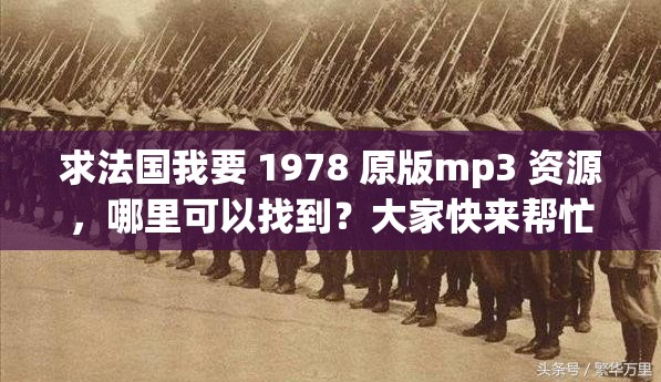 求法國我要 1978 原版mp3 資源，哪里可以找到？大家快來幫忙
