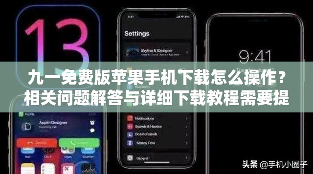 九一免費版蘋果手機(jī)下載怎么操作？相關(guān)問題解答與詳細(xì)下載教程需要提醒的是，通過非官方正規(guī)渠道下載軟件可能存在安全風(fēng)險，并且可能涉及侵權(quán)等問題，建議你通過蘋果官方應(yīng)用商店進(jìn)行下載