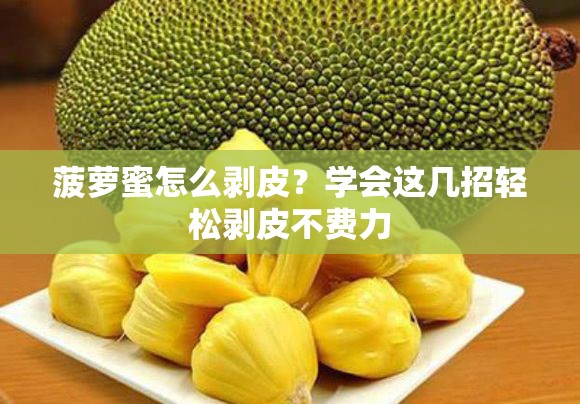 菠蘿蜜怎么剝皮？學會這幾招輕松剝皮不費力